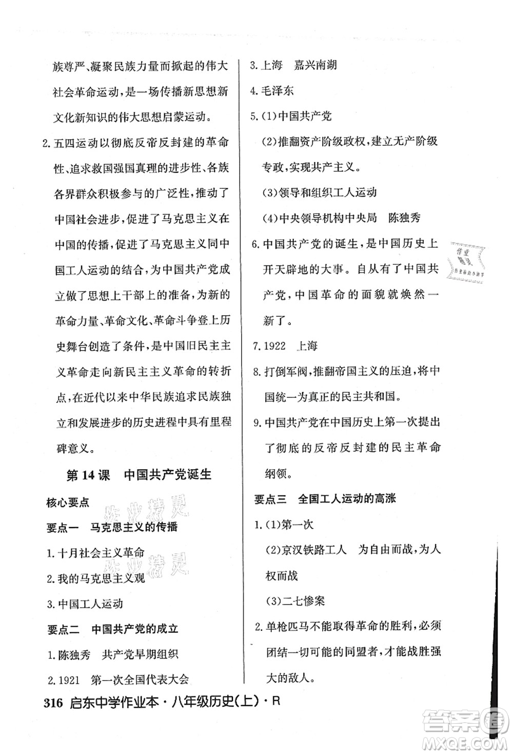 龍門書局2021啟東中學(xué)作業(yè)本八年級歷史上冊R人教版答案