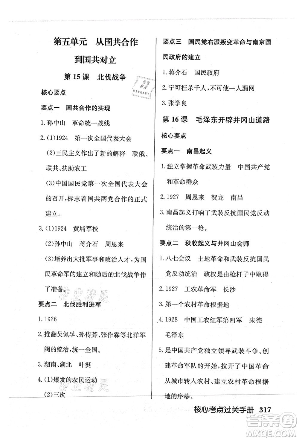 龍門書局2021啟東中學(xué)作業(yè)本八年級歷史上冊R人教版答案