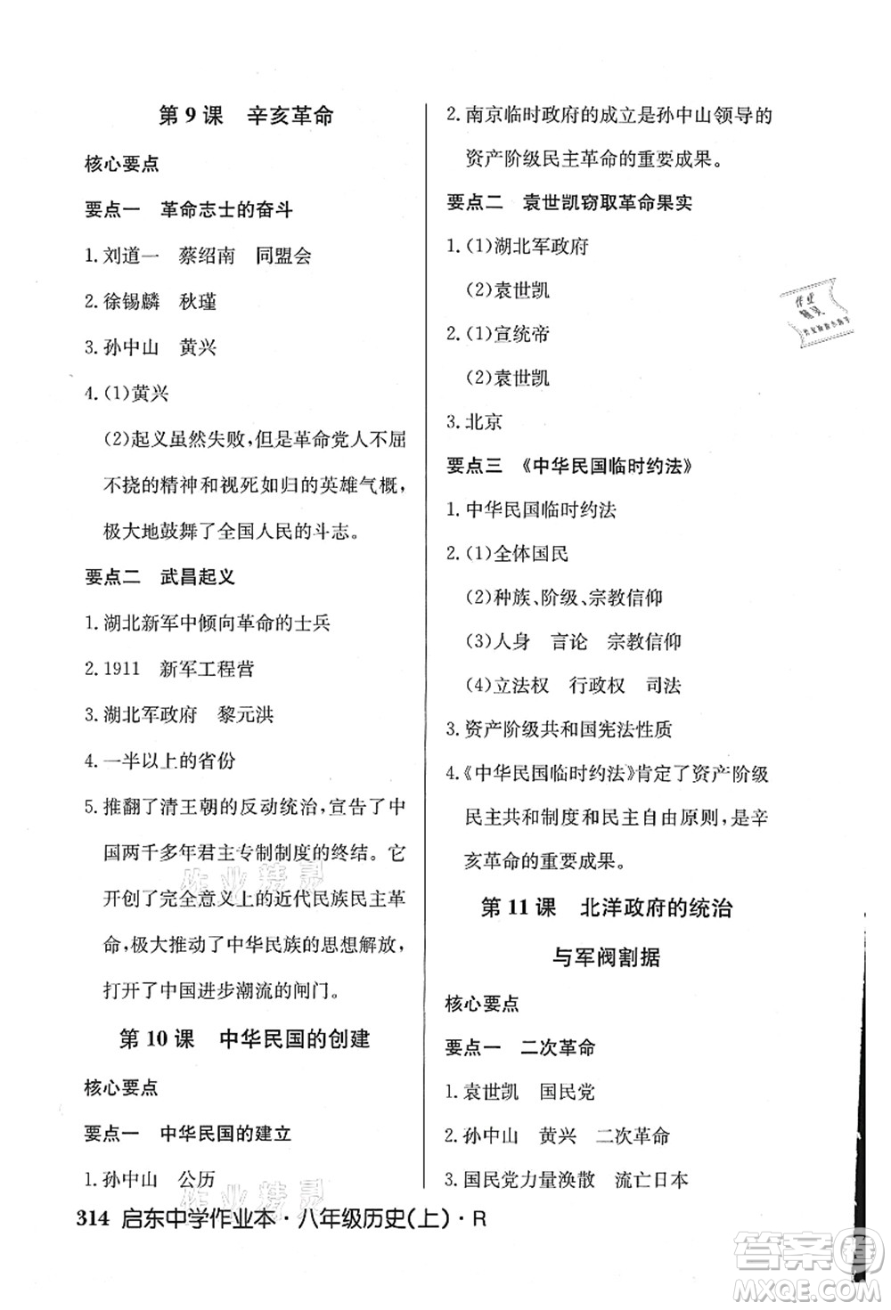 龍門書局2021啟東中學(xué)作業(yè)本八年級歷史上冊R人教版答案