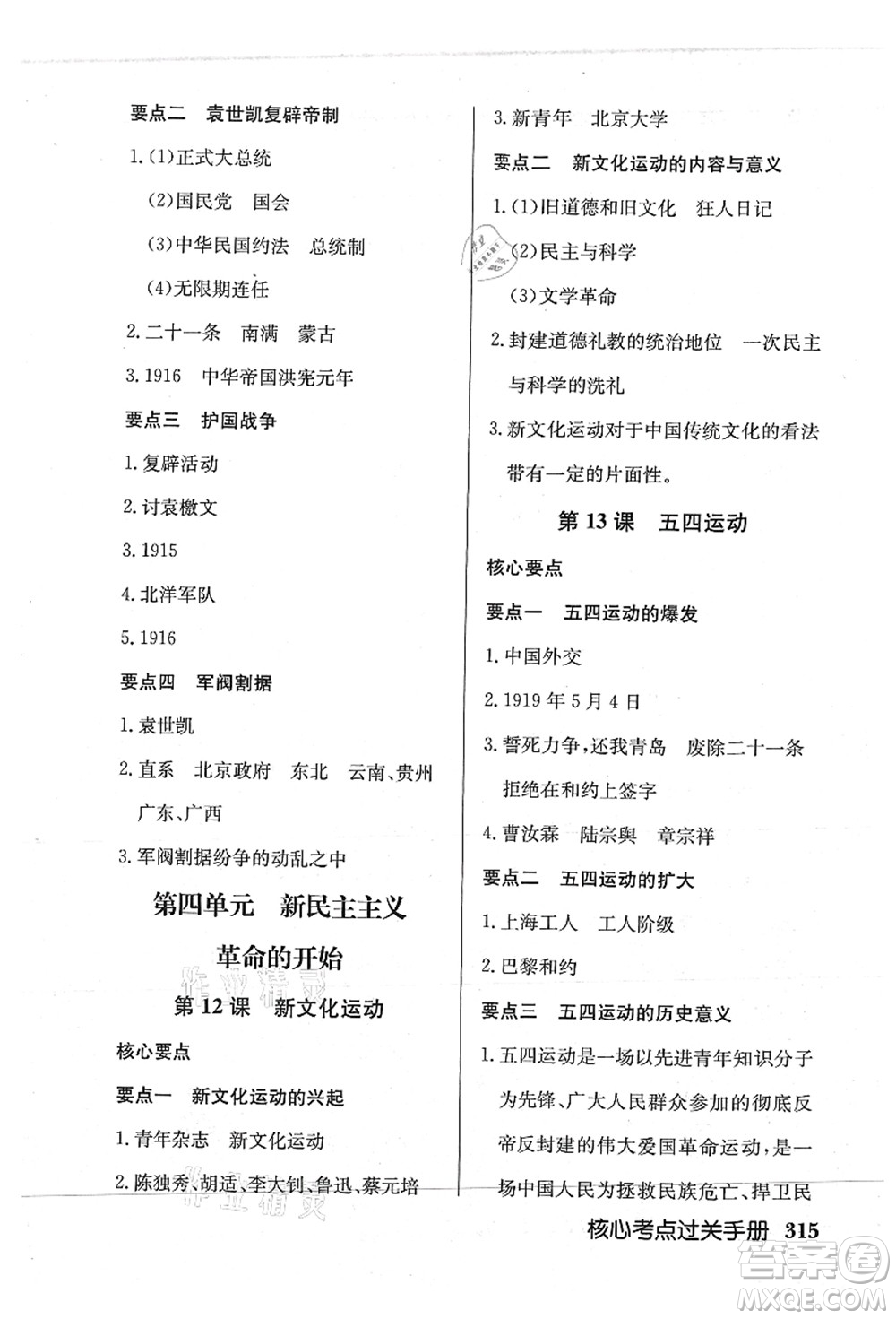 龍門書局2021啟東中學(xué)作業(yè)本八年級歷史上冊R人教版答案