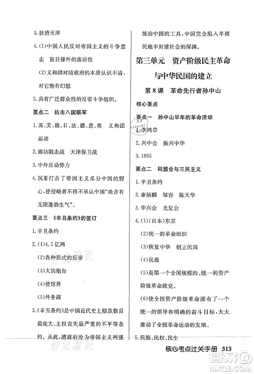 龍門書局2021啟東中學(xué)作業(yè)本八年級歷史上冊R人教版答案