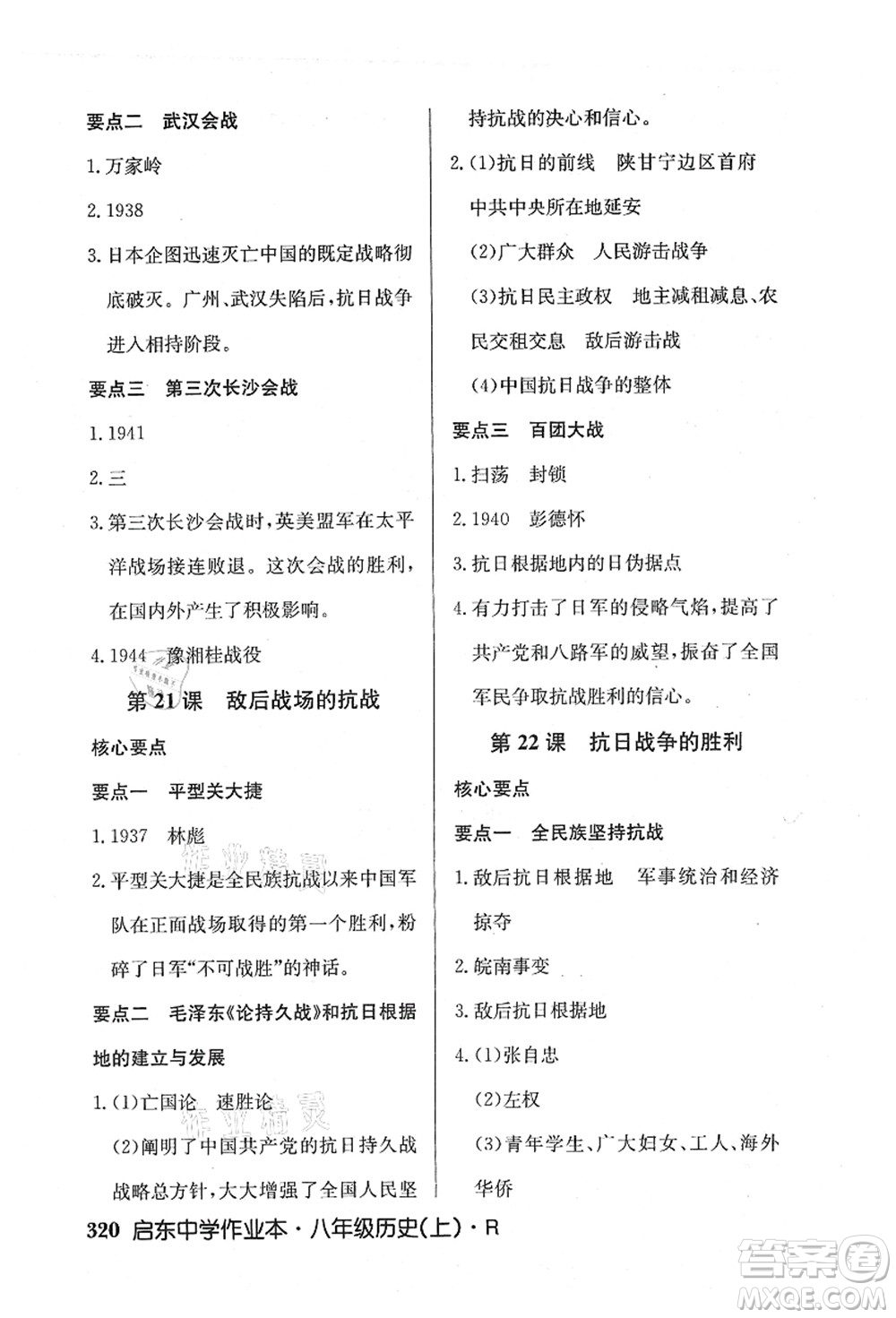 龍門書局2021啟東中學(xué)作業(yè)本八年級歷史上冊R人教版答案