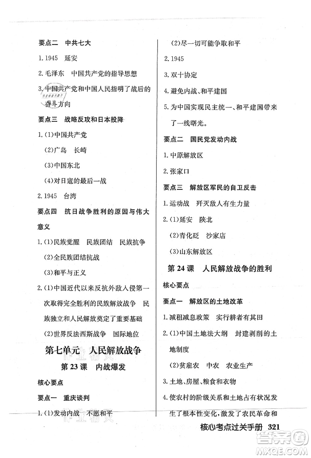 龍門書局2021啟東中學(xué)作業(yè)本八年級歷史上冊R人教版答案