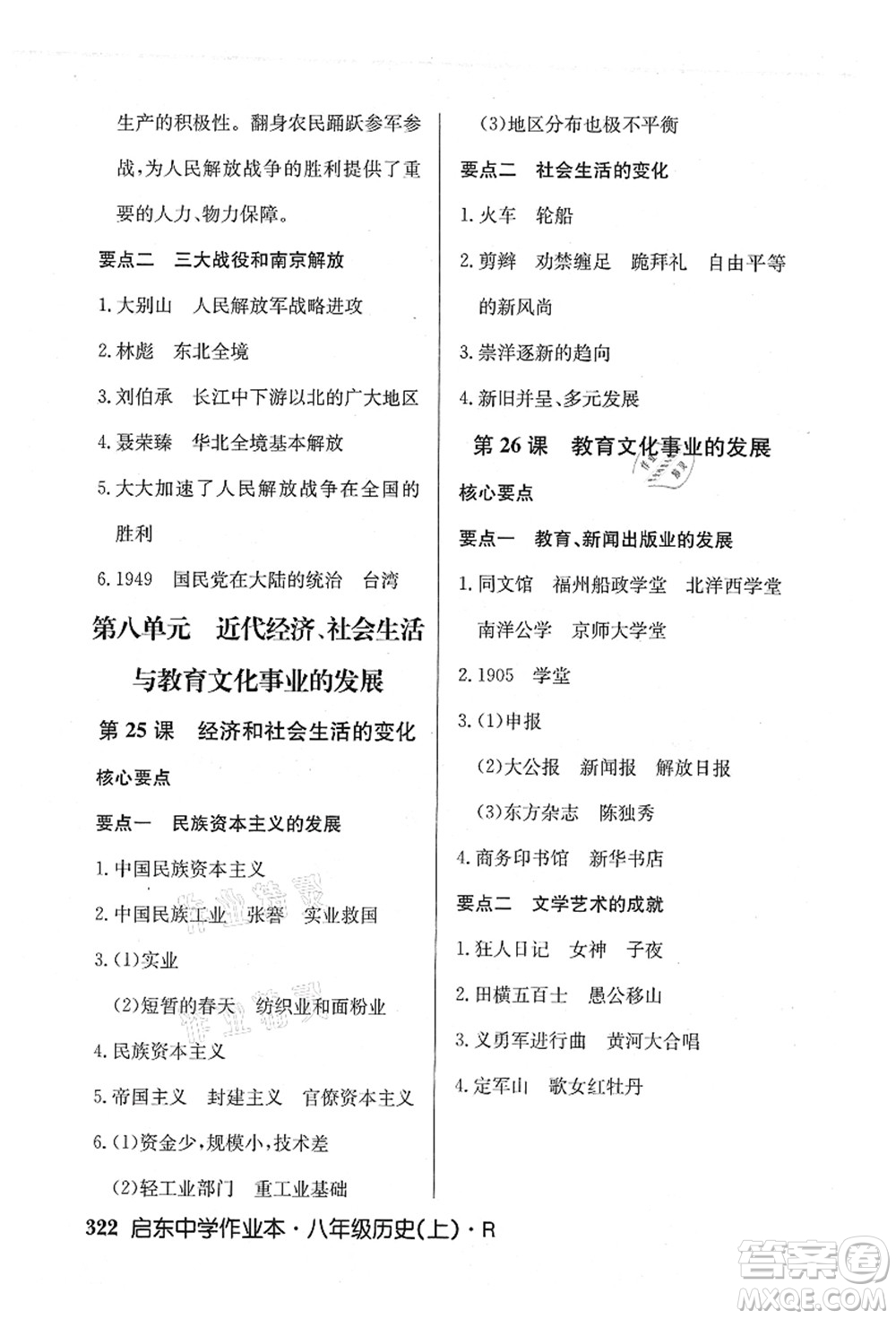 龍門書局2021啟東中學(xué)作業(yè)本八年級歷史上冊R人教版答案