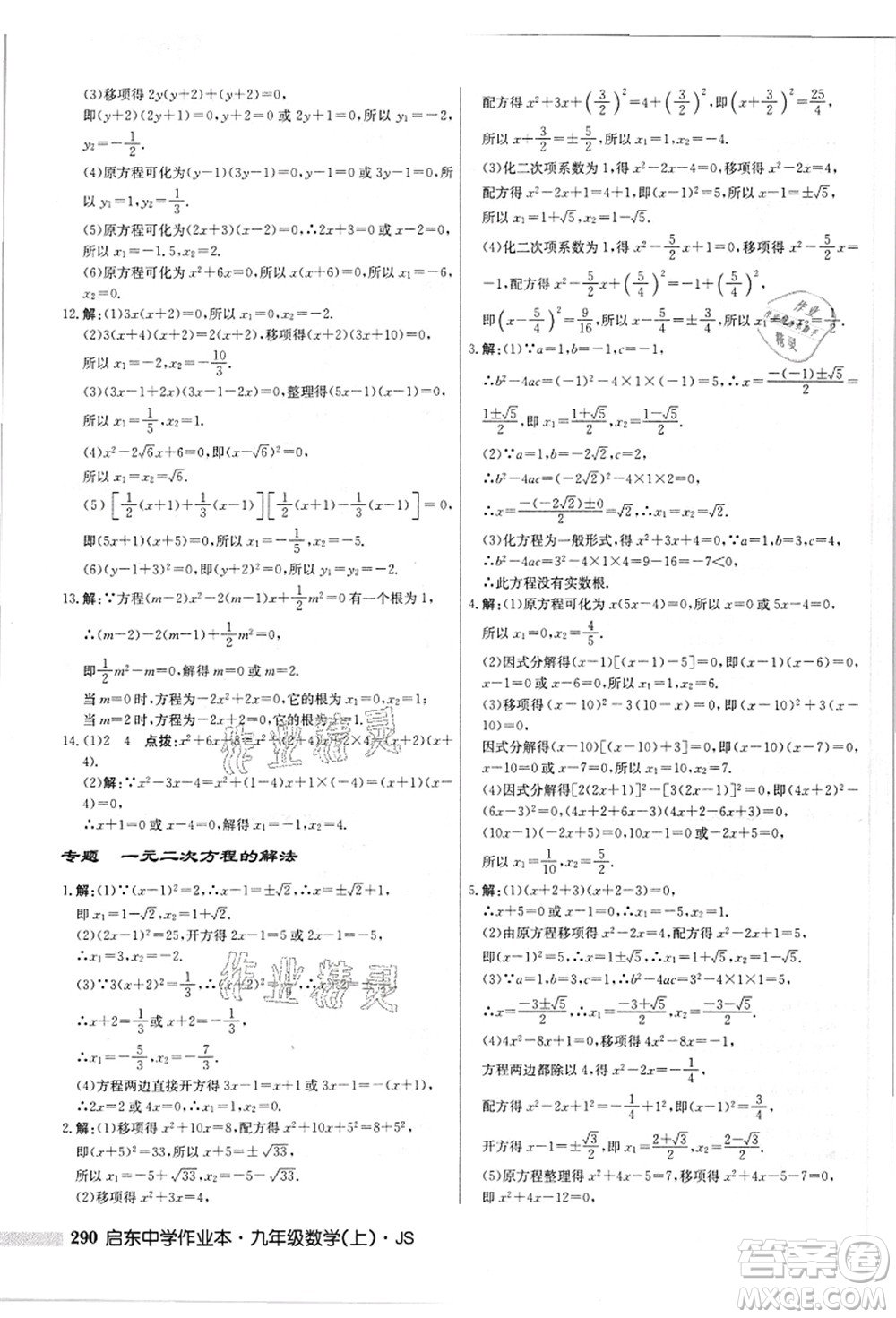 龍門(mén)書(shū)局2021啟東中學(xué)作業(yè)本九年級(jí)數(shù)學(xué)上冊(cè)JS江蘇版答案