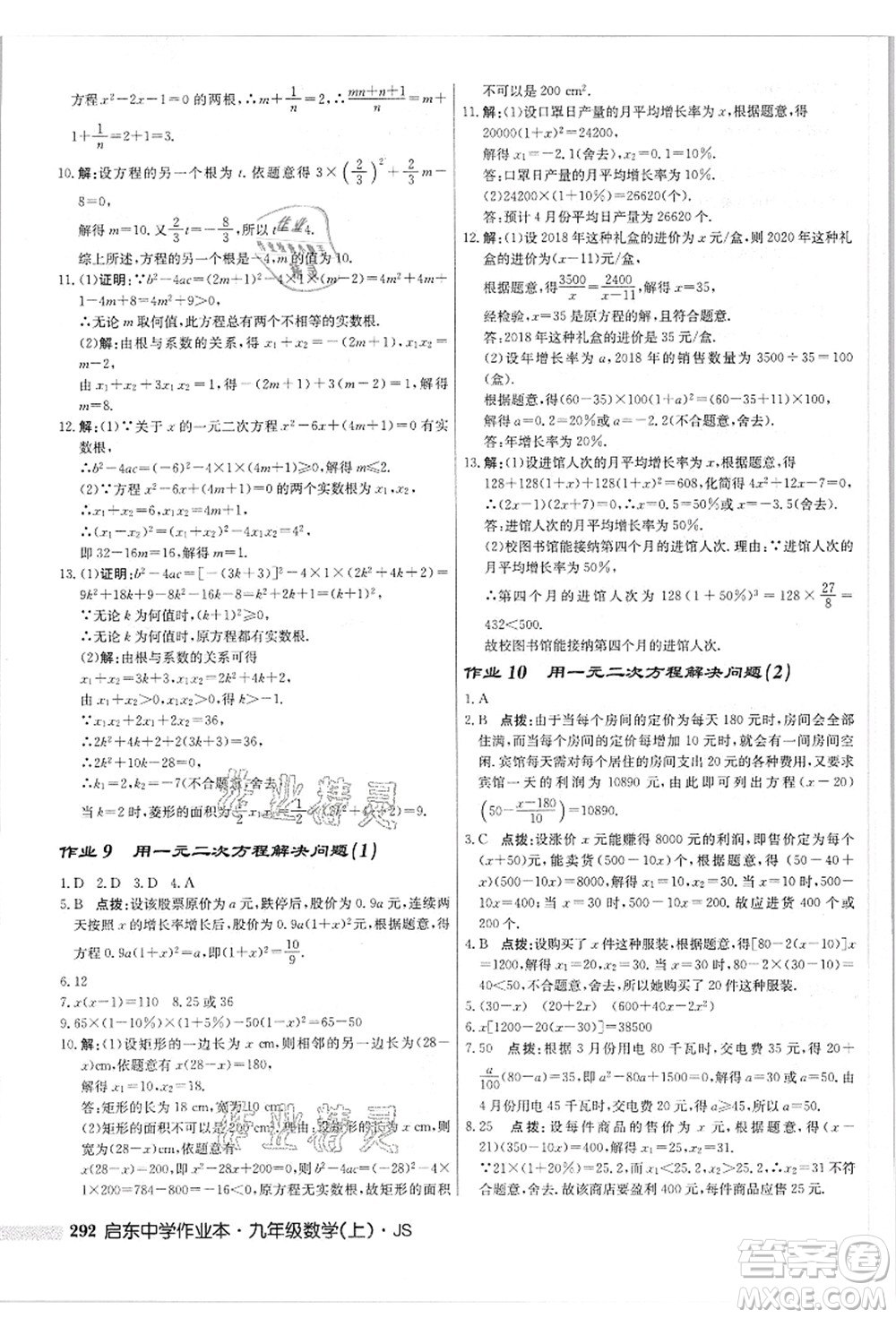 龍門(mén)書(shū)局2021啟東中學(xué)作業(yè)本九年級(jí)數(shù)學(xué)上冊(cè)JS江蘇版答案