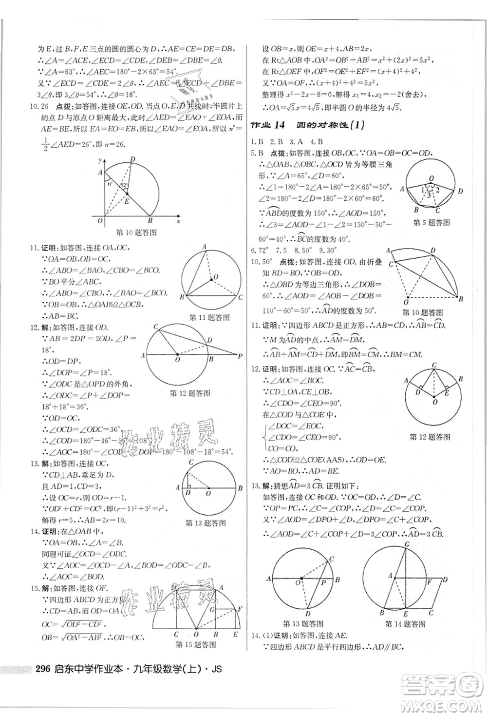 龍門(mén)書(shū)局2021啟東中學(xué)作業(yè)本九年級(jí)數(shù)學(xué)上冊(cè)JS江蘇版答案