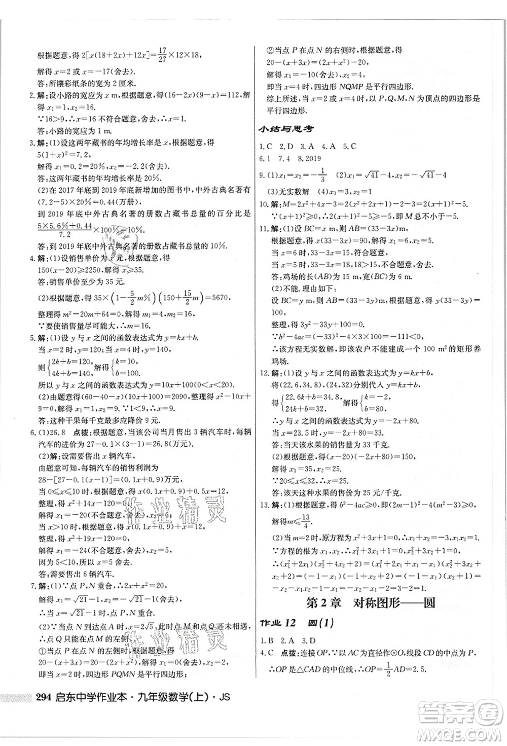 龍門(mén)書(shū)局2021啟東中學(xué)作業(yè)本九年級(jí)數(shù)學(xué)上冊(cè)JS江蘇版答案