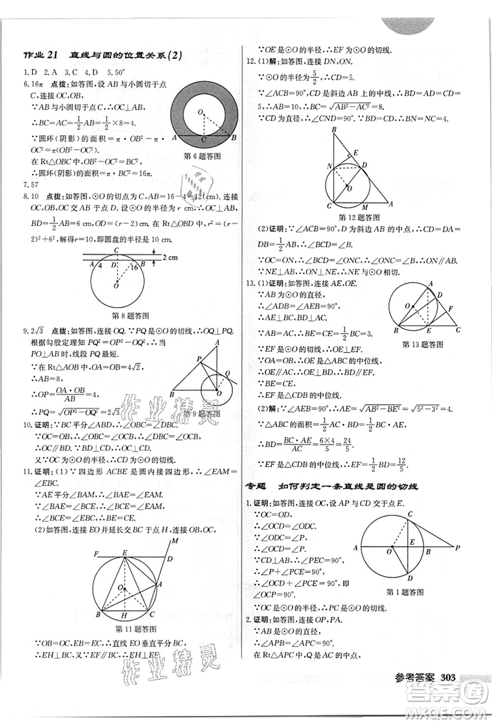 龍門(mén)書(shū)局2021啟東中學(xué)作業(yè)本九年級(jí)數(shù)學(xué)上冊(cè)JS江蘇版答案