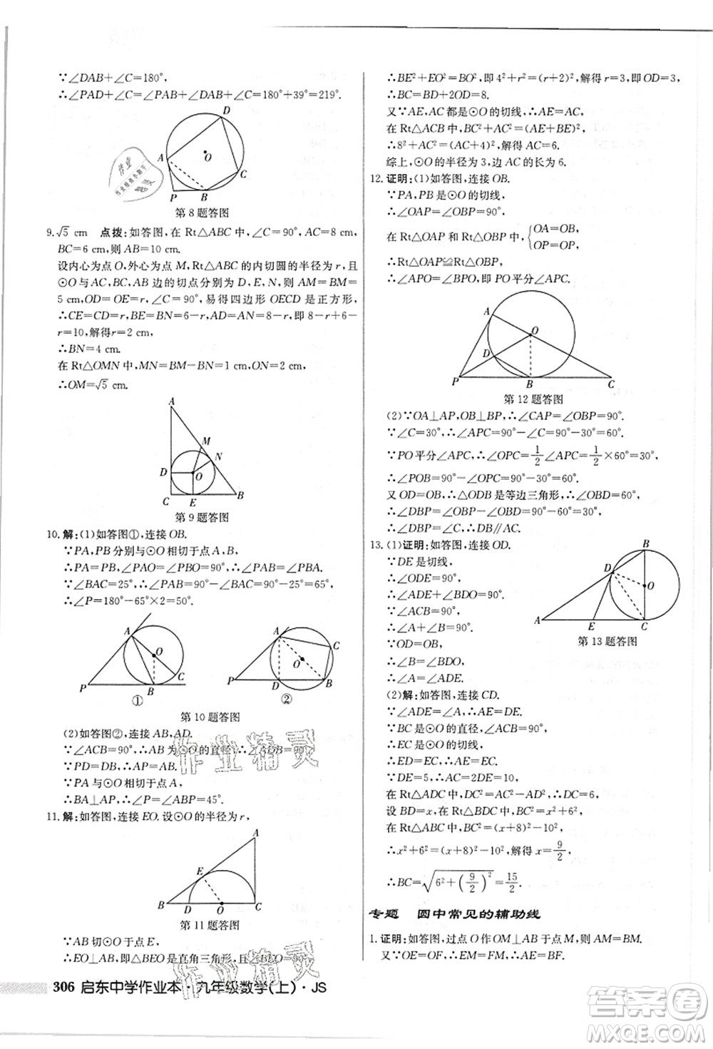 龍門(mén)書(shū)局2021啟東中學(xué)作業(yè)本九年級(jí)數(shù)學(xué)上冊(cè)JS江蘇版答案