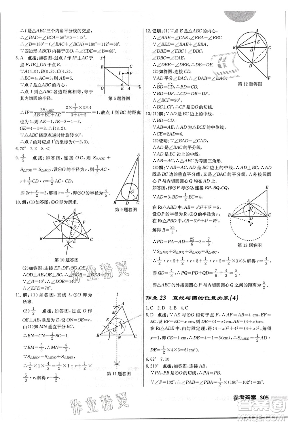 龍門(mén)書(shū)局2021啟東中學(xué)作業(yè)本九年級(jí)數(shù)學(xué)上冊(cè)JS江蘇版答案