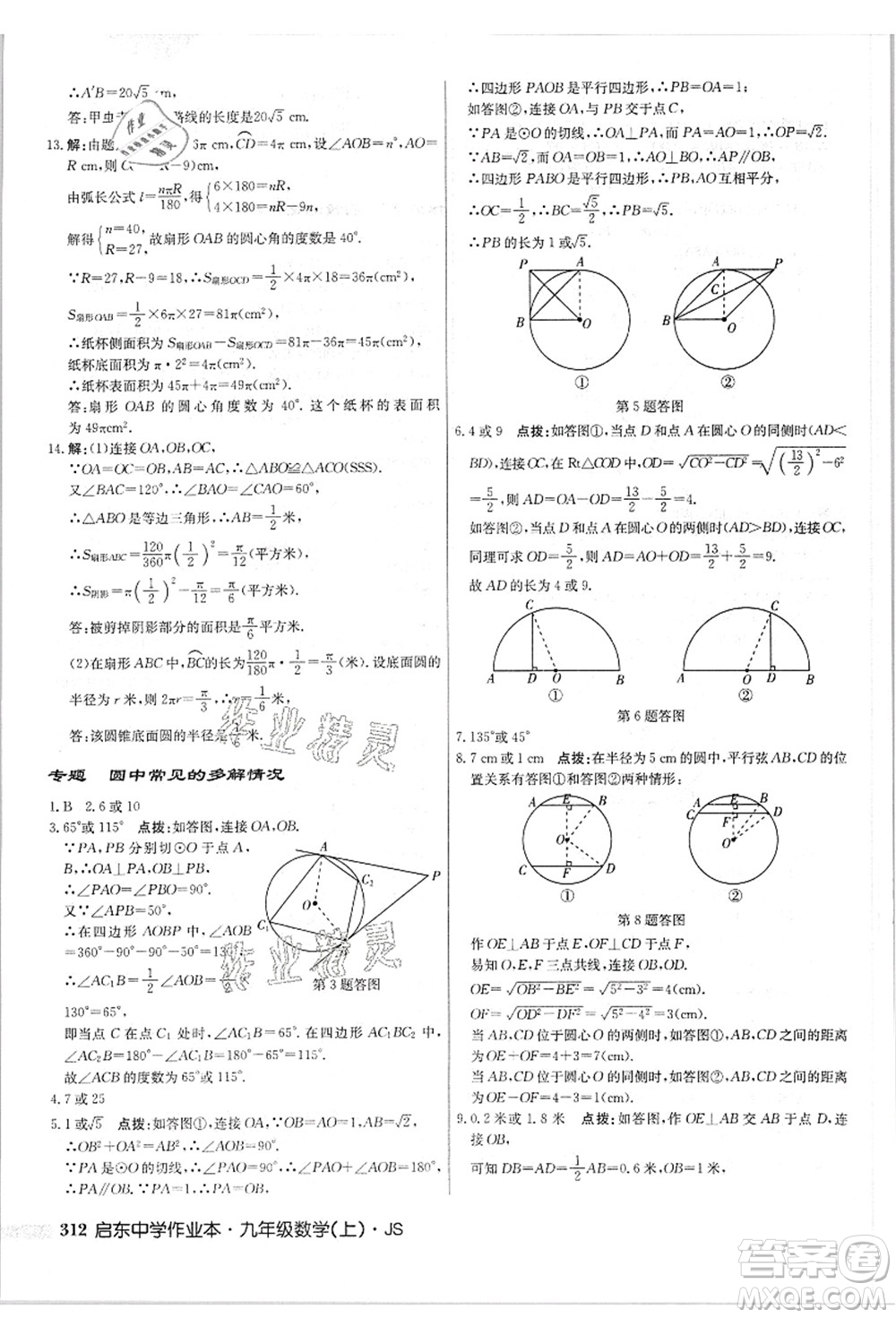 龍門(mén)書(shū)局2021啟東中學(xué)作業(yè)本九年級(jí)數(shù)學(xué)上冊(cè)JS江蘇版答案