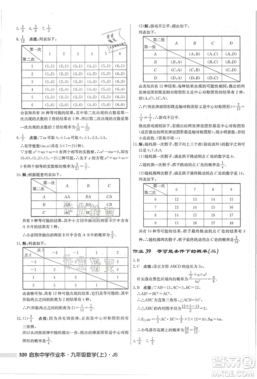 龍門(mén)書(shū)局2021啟東中學(xué)作業(yè)本九年級(jí)數(shù)學(xué)上冊(cè)JS江蘇版答案