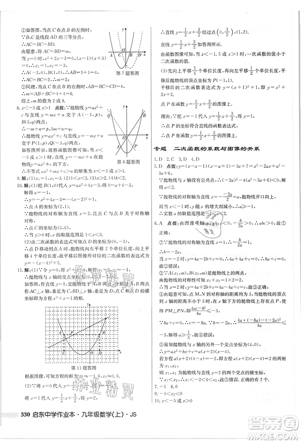 龍門(mén)書(shū)局2021啟東中學(xué)作業(yè)本九年級(jí)數(shù)學(xué)上冊(cè)JS江蘇版答案