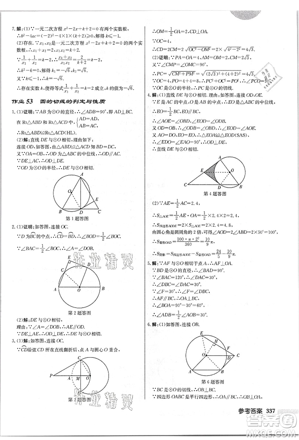 龍門(mén)書(shū)局2021啟東中學(xué)作業(yè)本九年級(jí)數(shù)學(xué)上冊(cè)JS江蘇版答案