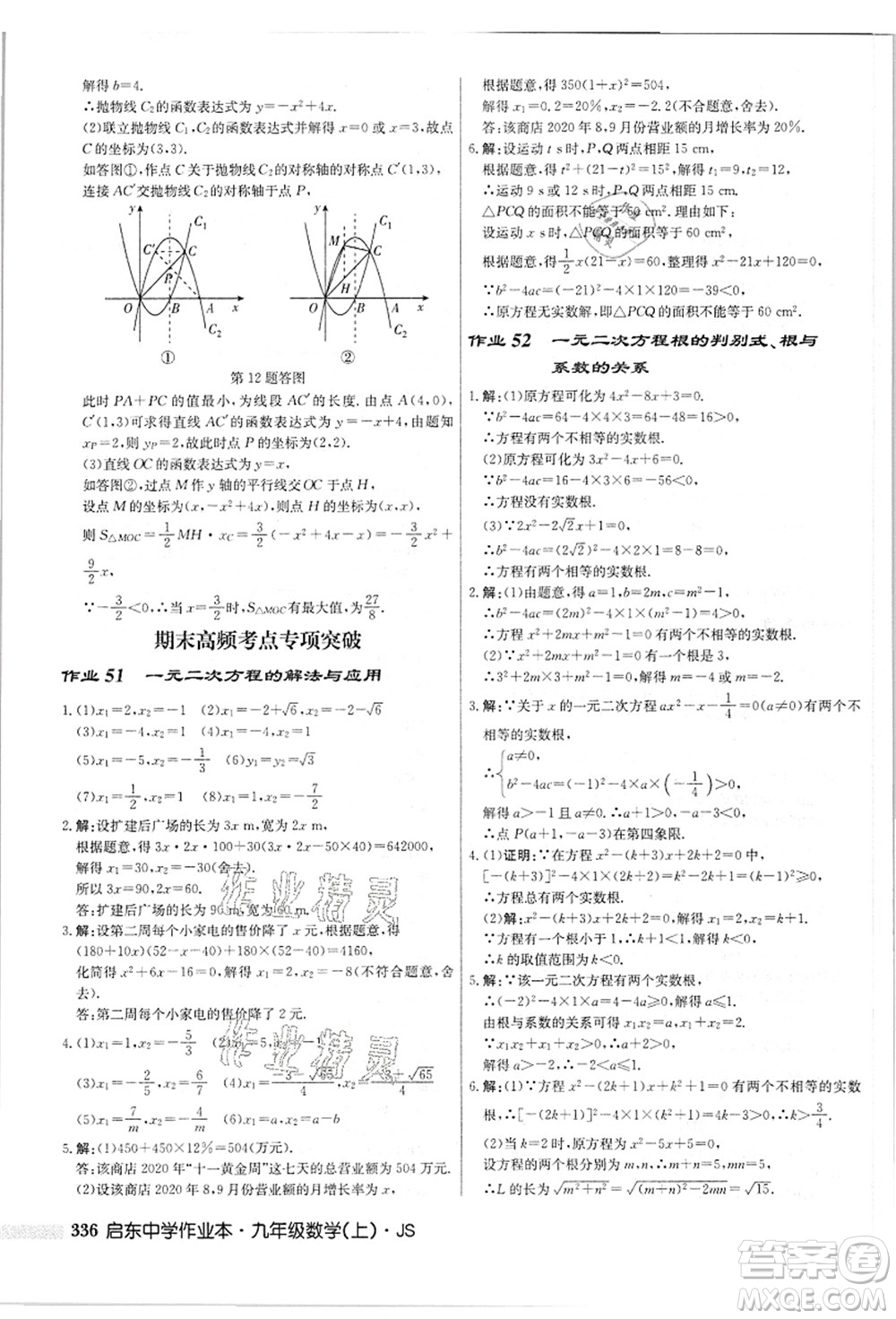 龍門(mén)書(shū)局2021啟東中學(xué)作業(yè)本九年級(jí)數(shù)學(xué)上冊(cè)JS江蘇版答案