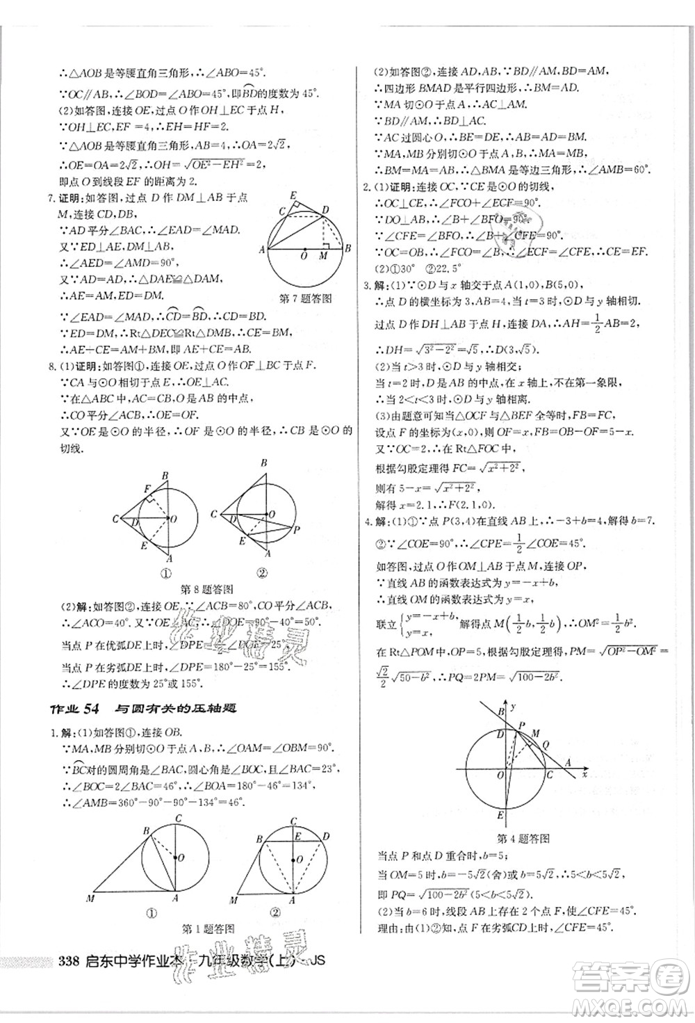 龍門(mén)書(shū)局2021啟東中學(xué)作業(yè)本九年級(jí)數(shù)學(xué)上冊(cè)JS江蘇版答案