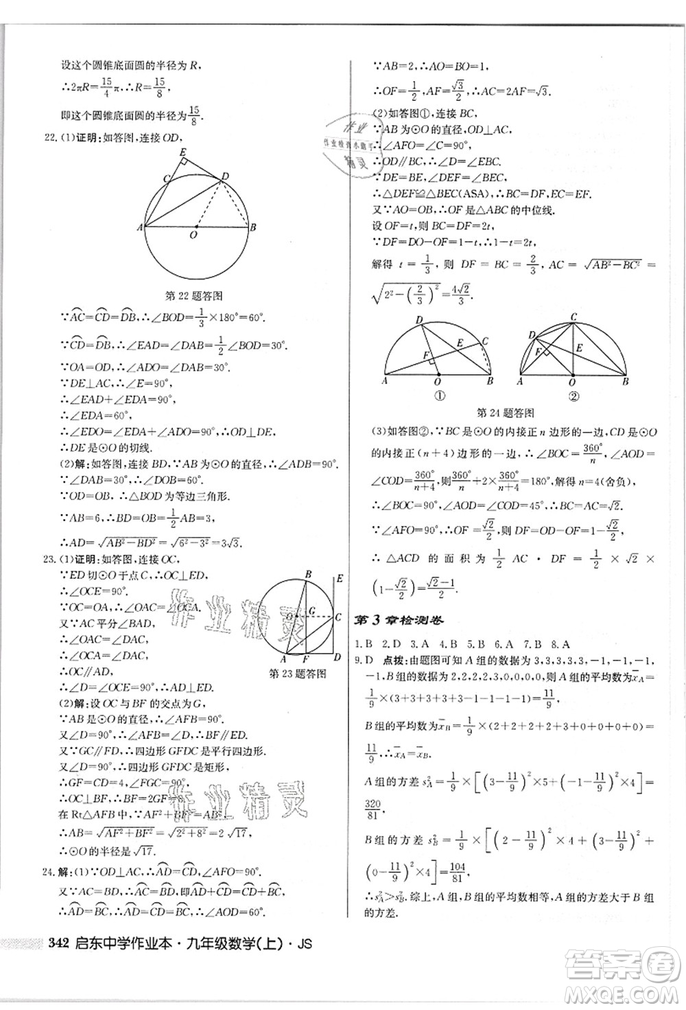 龍門(mén)書(shū)局2021啟東中學(xué)作業(yè)本九年級(jí)數(shù)學(xué)上冊(cè)JS江蘇版答案