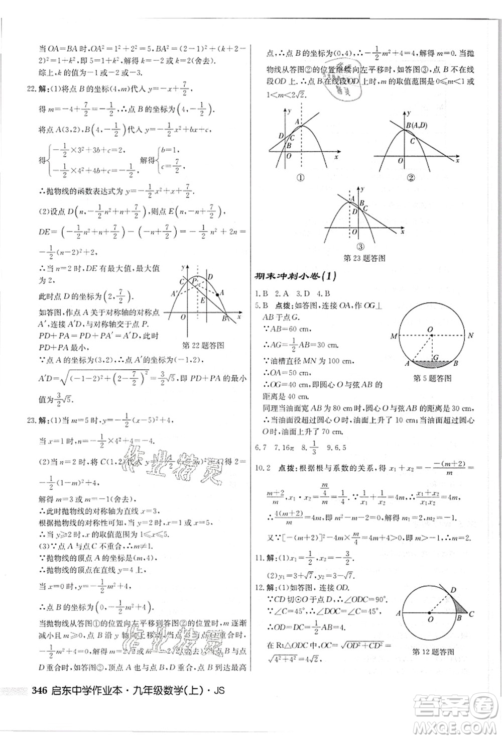 龍門(mén)書(shū)局2021啟東中學(xué)作業(yè)本九年級(jí)數(shù)學(xué)上冊(cè)JS江蘇版答案