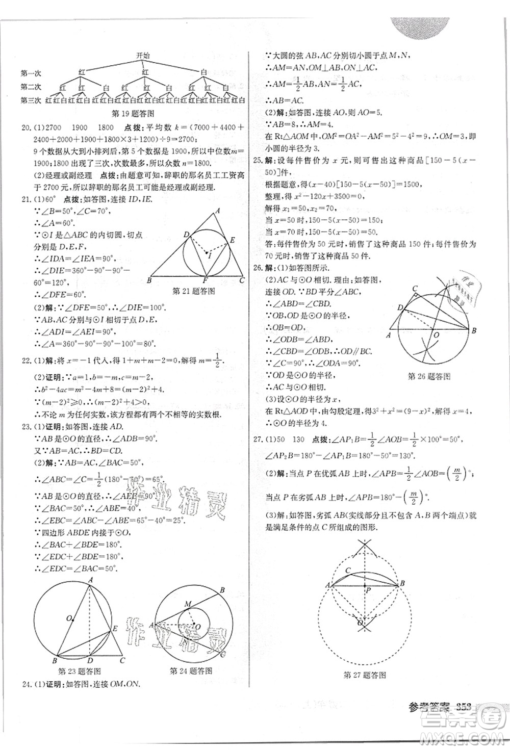 龍門(mén)書(shū)局2021啟東中學(xué)作業(yè)本九年級(jí)數(shù)學(xué)上冊(cè)JS江蘇版答案