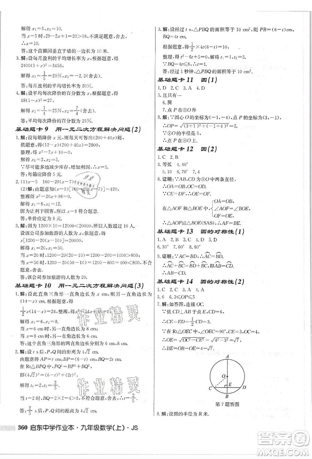 龍門(mén)書(shū)局2021啟東中學(xué)作業(yè)本九年級(jí)數(shù)學(xué)上冊(cè)JS江蘇版答案