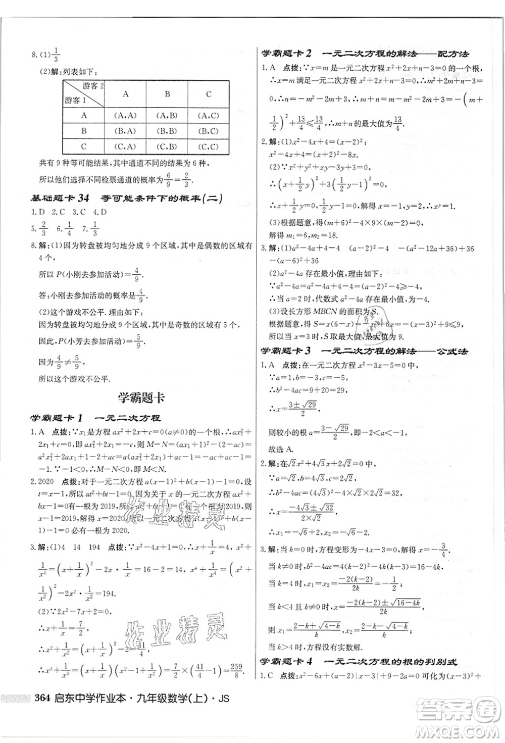 龍門(mén)書(shū)局2021啟東中學(xué)作業(yè)本九年級(jí)數(shù)學(xué)上冊(cè)JS江蘇版答案