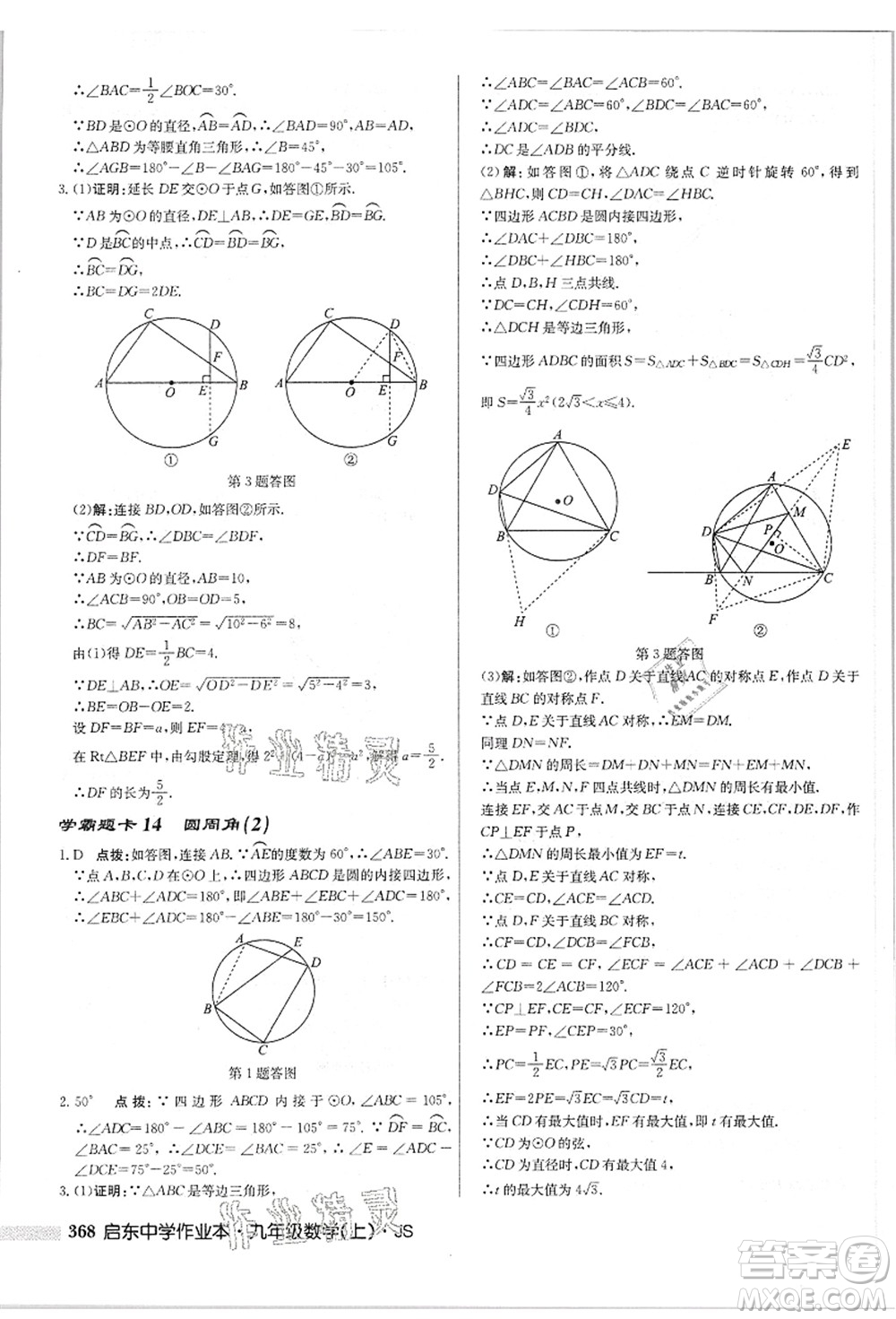 龍門(mén)書(shū)局2021啟東中學(xué)作業(yè)本九年級(jí)數(shù)學(xué)上冊(cè)JS江蘇版答案