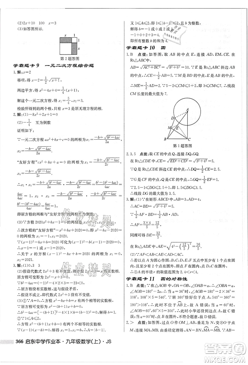 龍門(mén)書(shū)局2021啟東中學(xué)作業(yè)本九年級(jí)數(shù)學(xué)上冊(cè)JS江蘇版答案