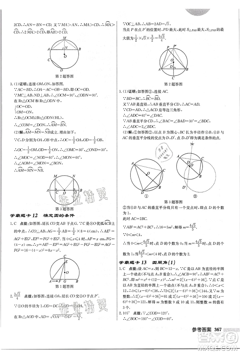 龍門(mén)書(shū)局2021啟東中學(xué)作業(yè)本九年級(jí)數(shù)學(xué)上冊(cè)JS江蘇版答案