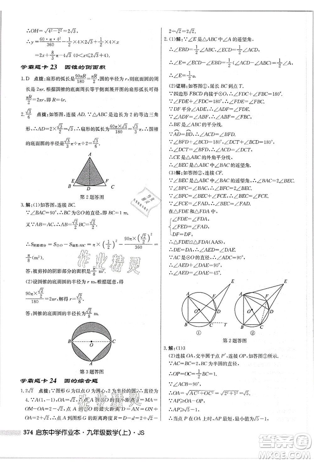 龍門(mén)書(shū)局2021啟東中學(xué)作業(yè)本九年級(jí)數(shù)學(xué)上冊(cè)JS江蘇版答案