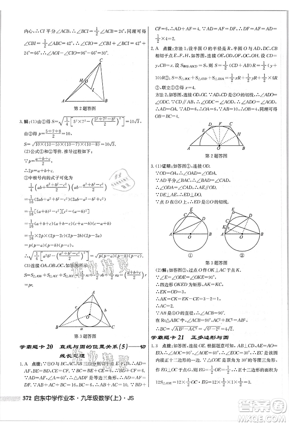 龍門(mén)書(shū)局2021啟東中學(xué)作業(yè)本九年級(jí)數(shù)學(xué)上冊(cè)JS江蘇版答案