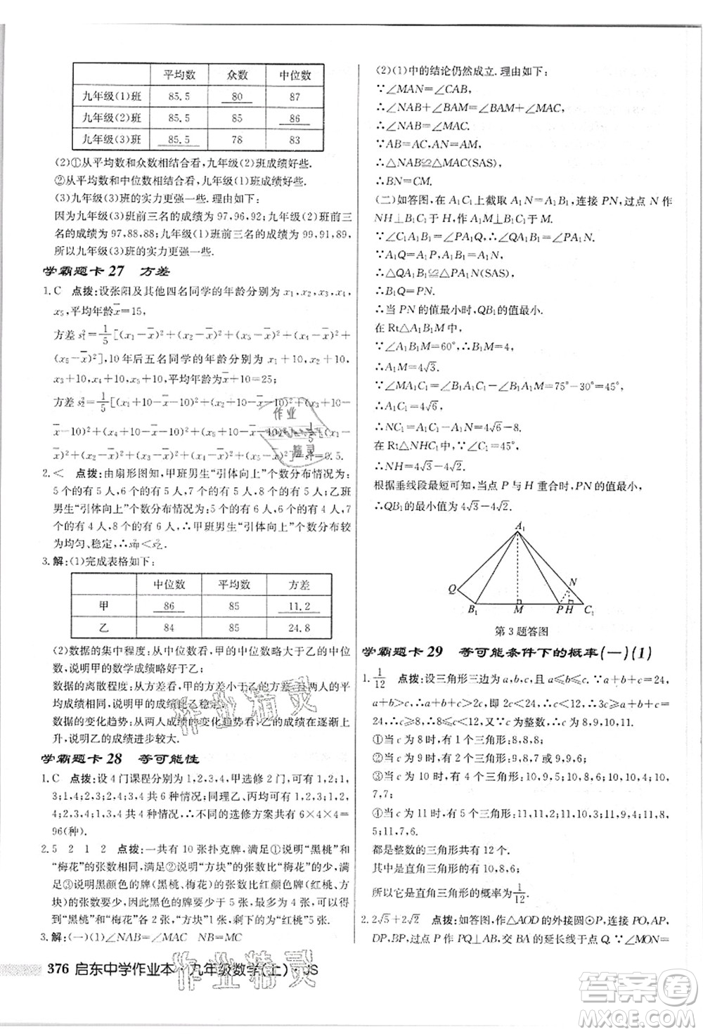 龍門(mén)書(shū)局2021啟東中學(xué)作業(yè)本九年級(jí)數(shù)學(xué)上冊(cè)JS江蘇版答案