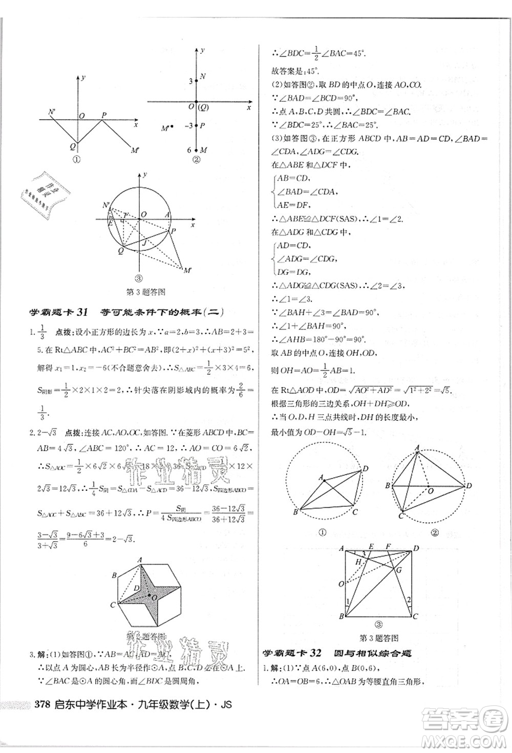 龍門(mén)書(shū)局2021啟東中學(xué)作業(yè)本九年級(jí)數(shù)學(xué)上冊(cè)JS江蘇版答案