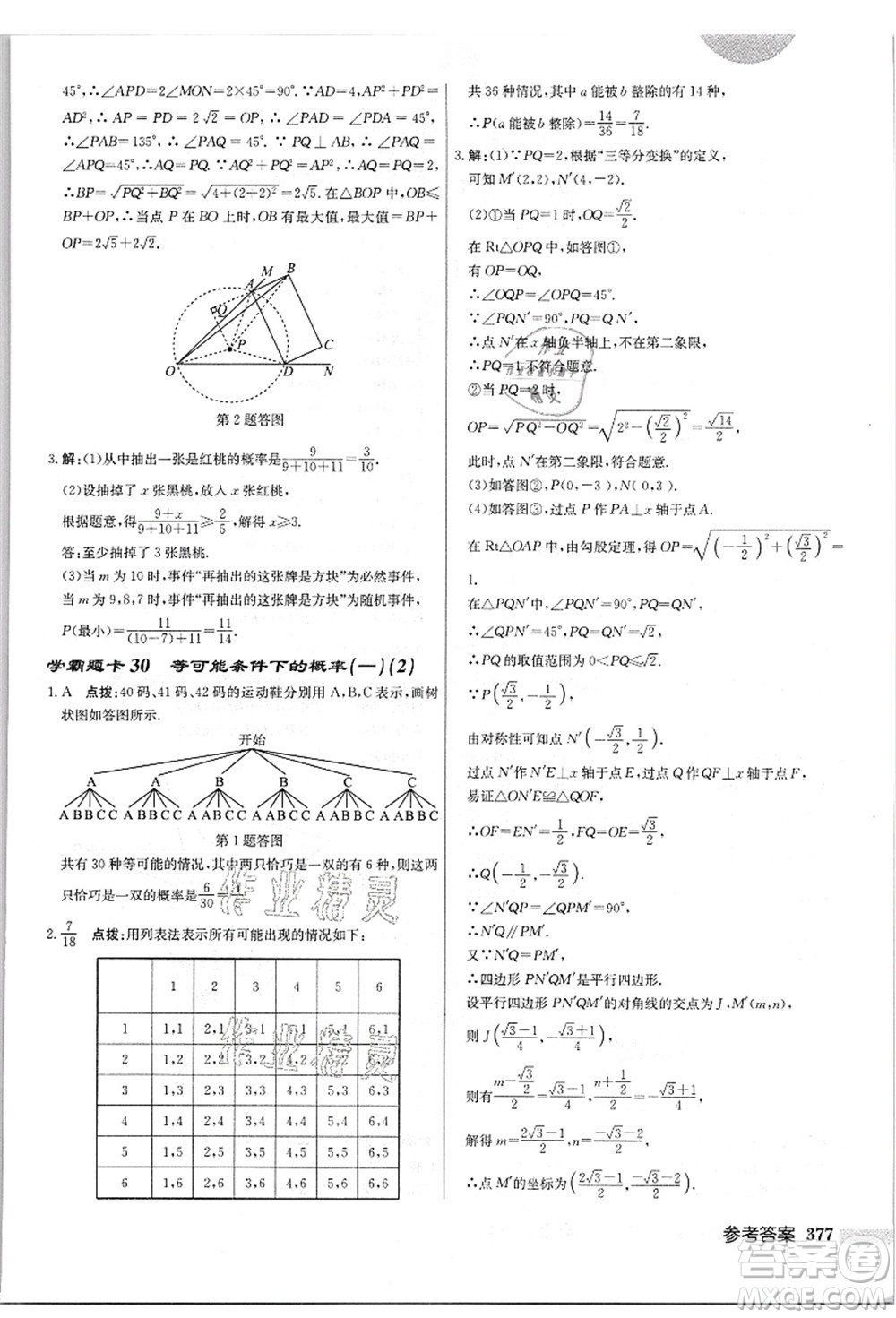 龍門(mén)書(shū)局2021啟東中學(xué)作業(yè)本九年級(jí)數(shù)學(xué)上冊(cè)JS江蘇版答案