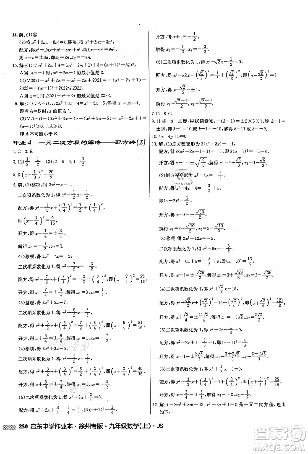 龍門書局2021啟東中學(xué)作業(yè)本九年級(jí)數(shù)學(xué)上冊(cè)JS江蘇版徐州專版答案