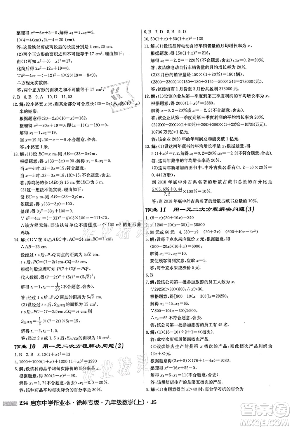 龍門書局2021啟東中學(xué)作業(yè)本九年級(jí)數(shù)學(xué)上冊(cè)JS江蘇版徐州專版答案