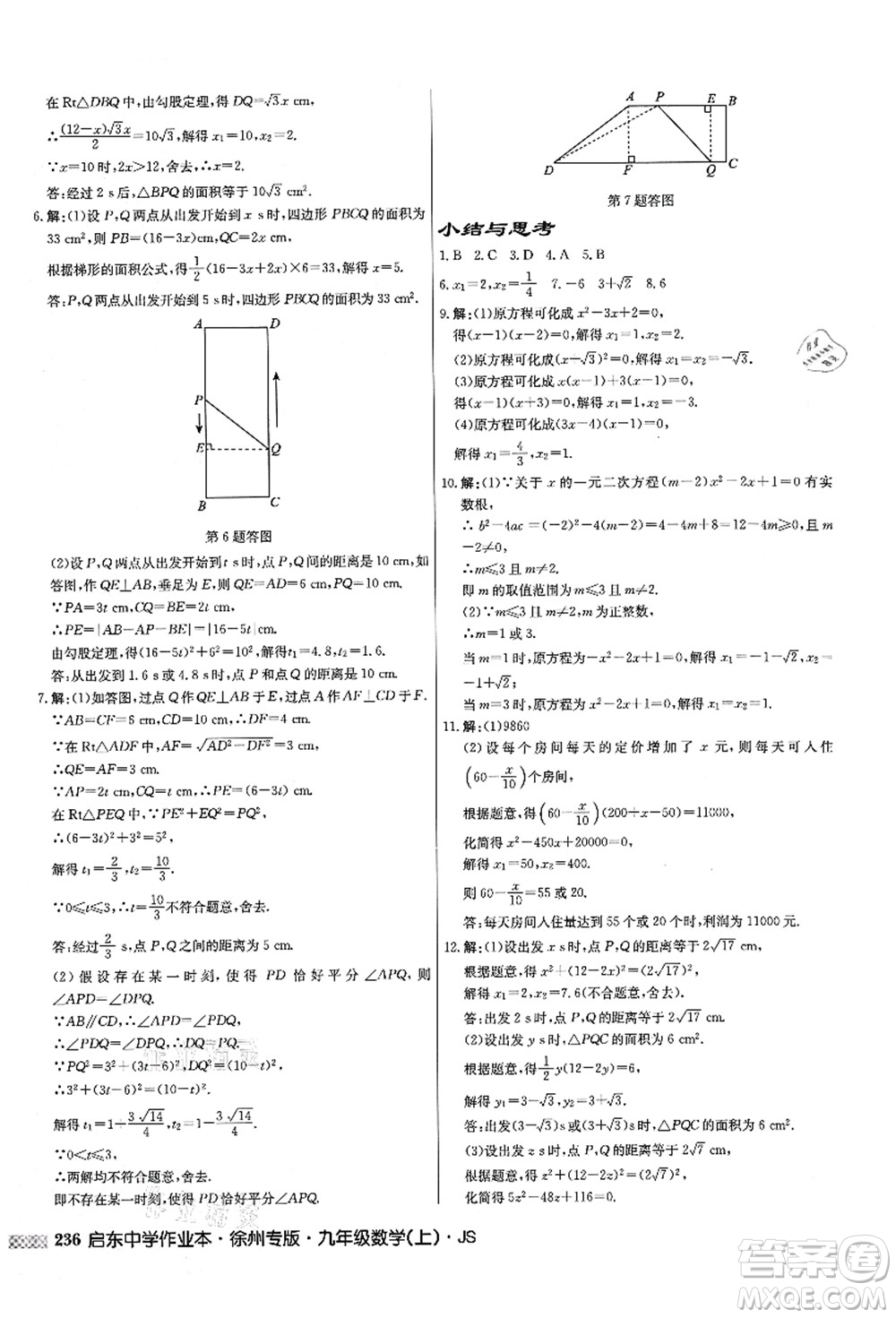 龍門書局2021啟東中學(xué)作業(yè)本九年級(jí)數(shù)學(xué)上冊(cè)JS江蘇版徐州專版答案