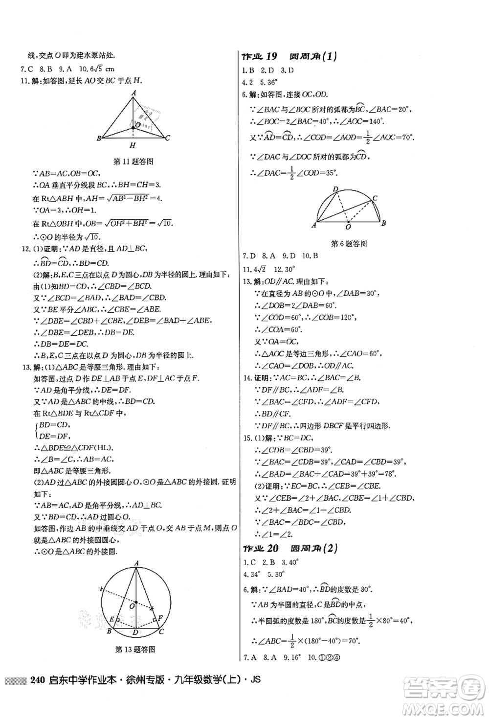 龍門書局2021啟東中學(xué)作業(yè)本九年級(jí)數(shù)學(xué)上冊(cè)JS江蘇版徐州專版答案