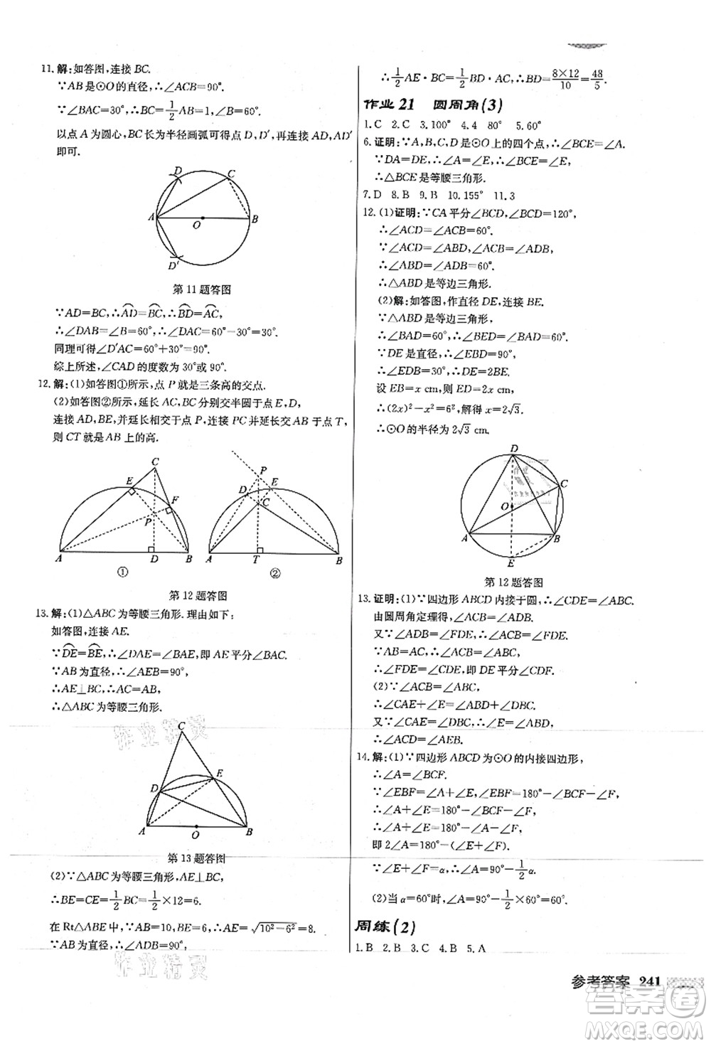 龍門書局2021啟東中學(xué)作業(yè)本九年級(jí)數(shù)學(xué)上冊(cè)JS江蘇版徐州專版答案