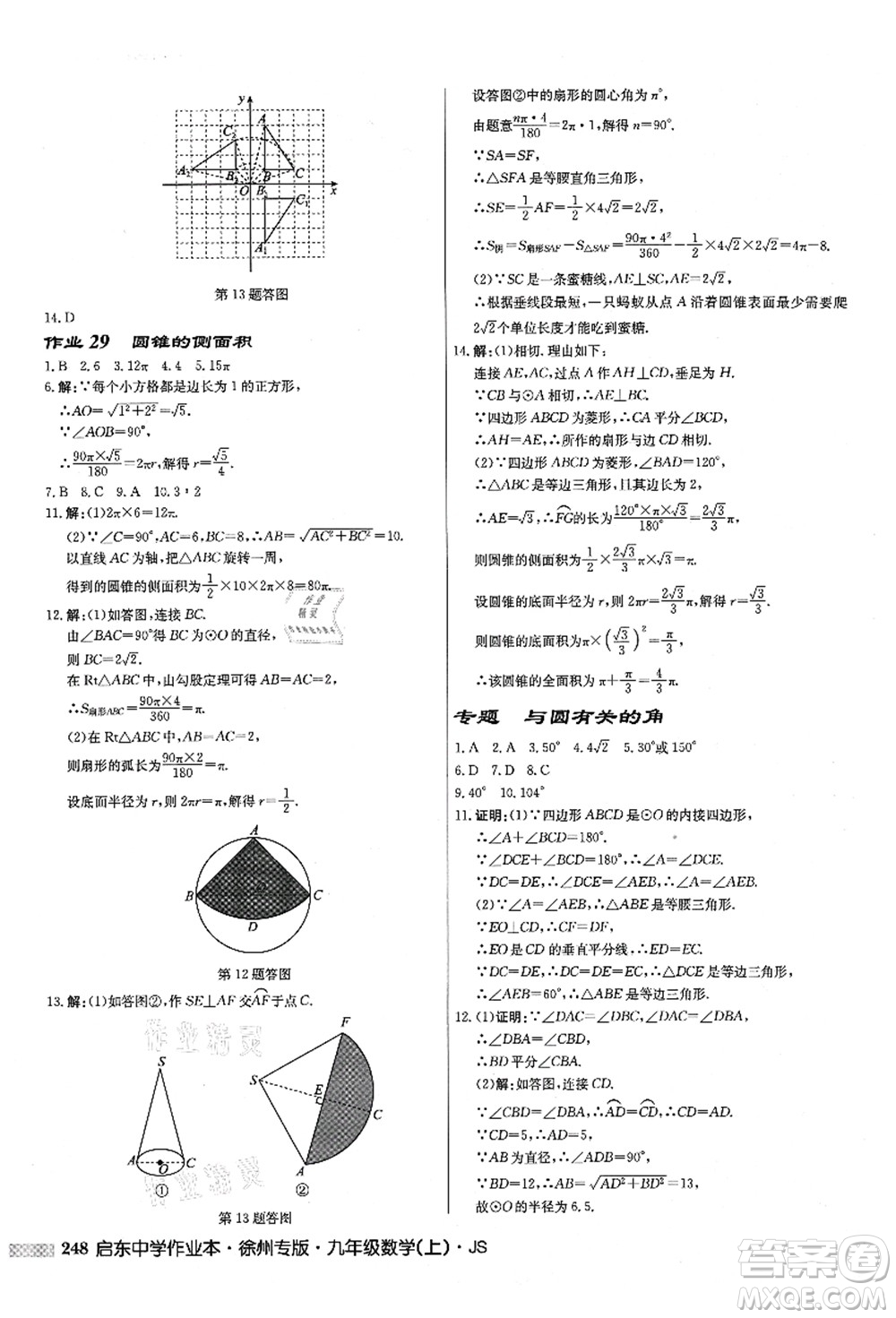 龍門書局2021啟東中學(xué)作業(yè)本九年級(jí)數(shù)學(xué)上冊(cè)JS江蘇版徐州專版答案