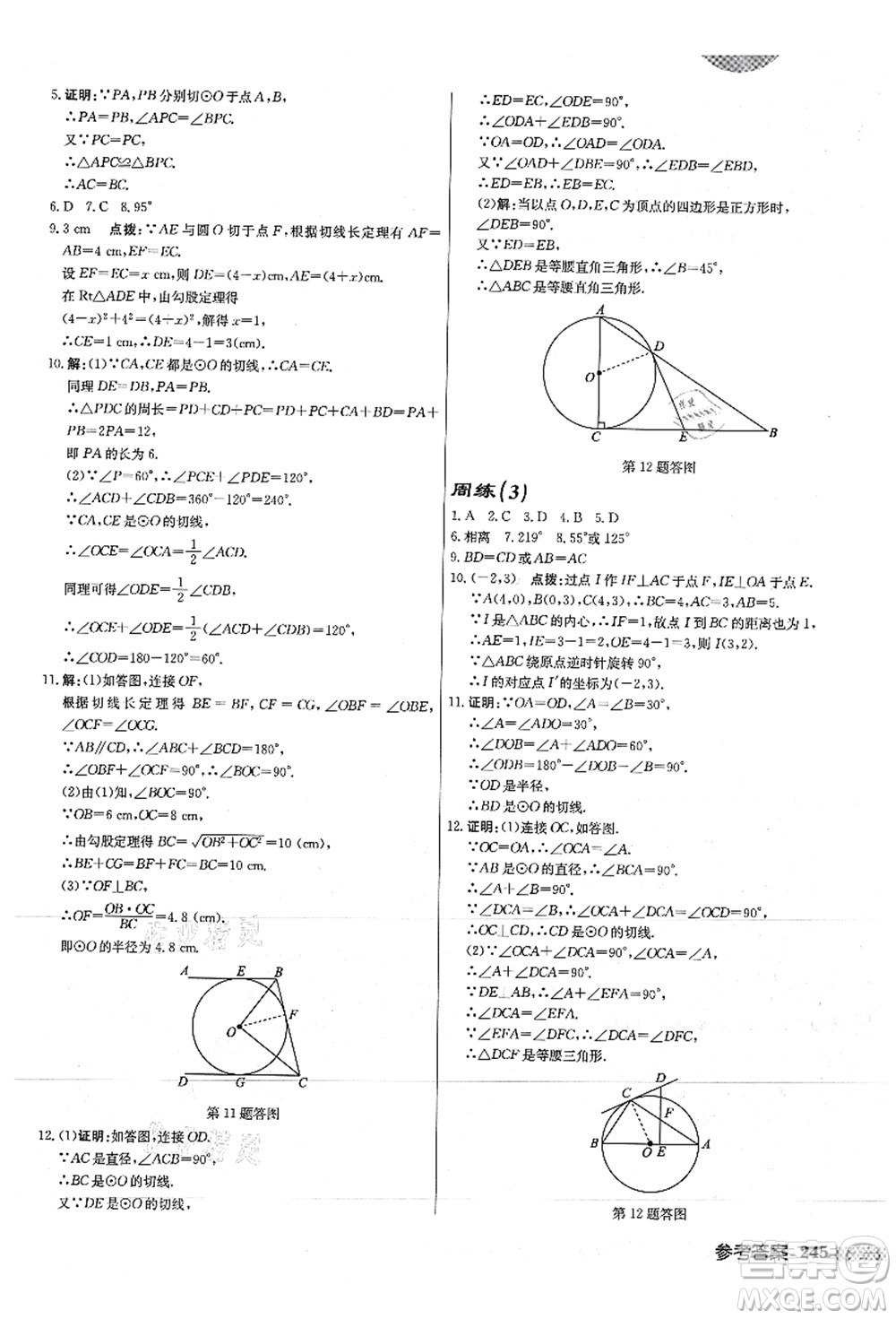 龍門書局2021啟東中學(xué)作業(yè)本九年級(jí)數(shù)學(xué)上冊(cè)JS江蘇版徐州專版答案