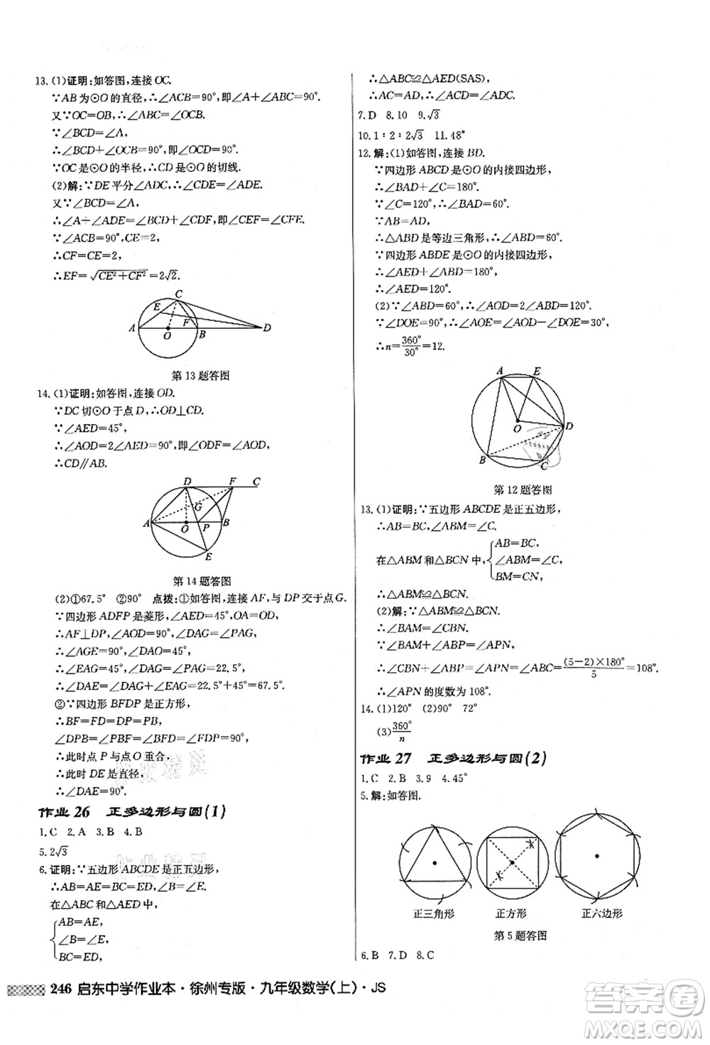 龍門書局2021啟東中學(xué)作業(yè)本九年級(jí)數(shù)學(xué)上冊(cè)JS江蘇版徐州專版答案