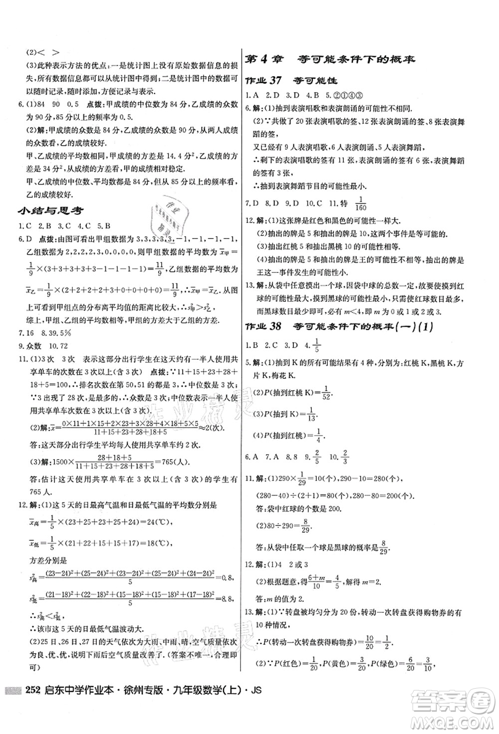 龍門書局2021啟東中學(xué)作業(yè)本九年級(jí)數(shù)學(xué)上冊(cè)JS江蘇版徐州專版答案