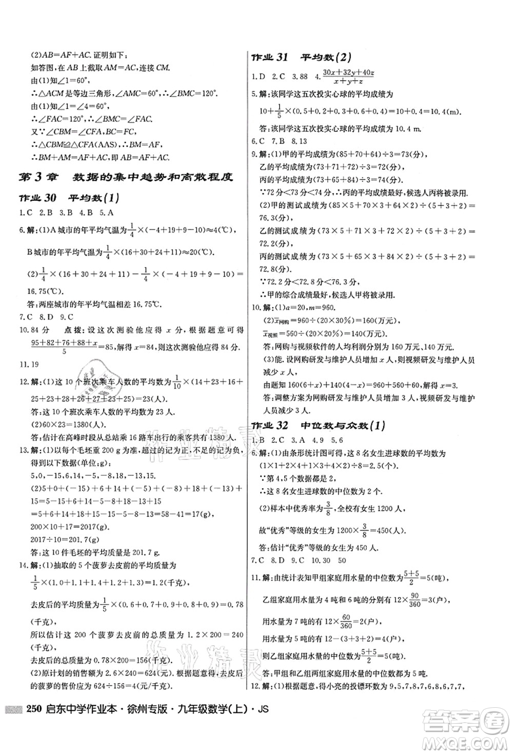 龍門書局2021啟東中學(xué)作業(yè)本九年級(jí)數(shù)學(xué)上冊(cè)JS江蘇版徐州專版答案