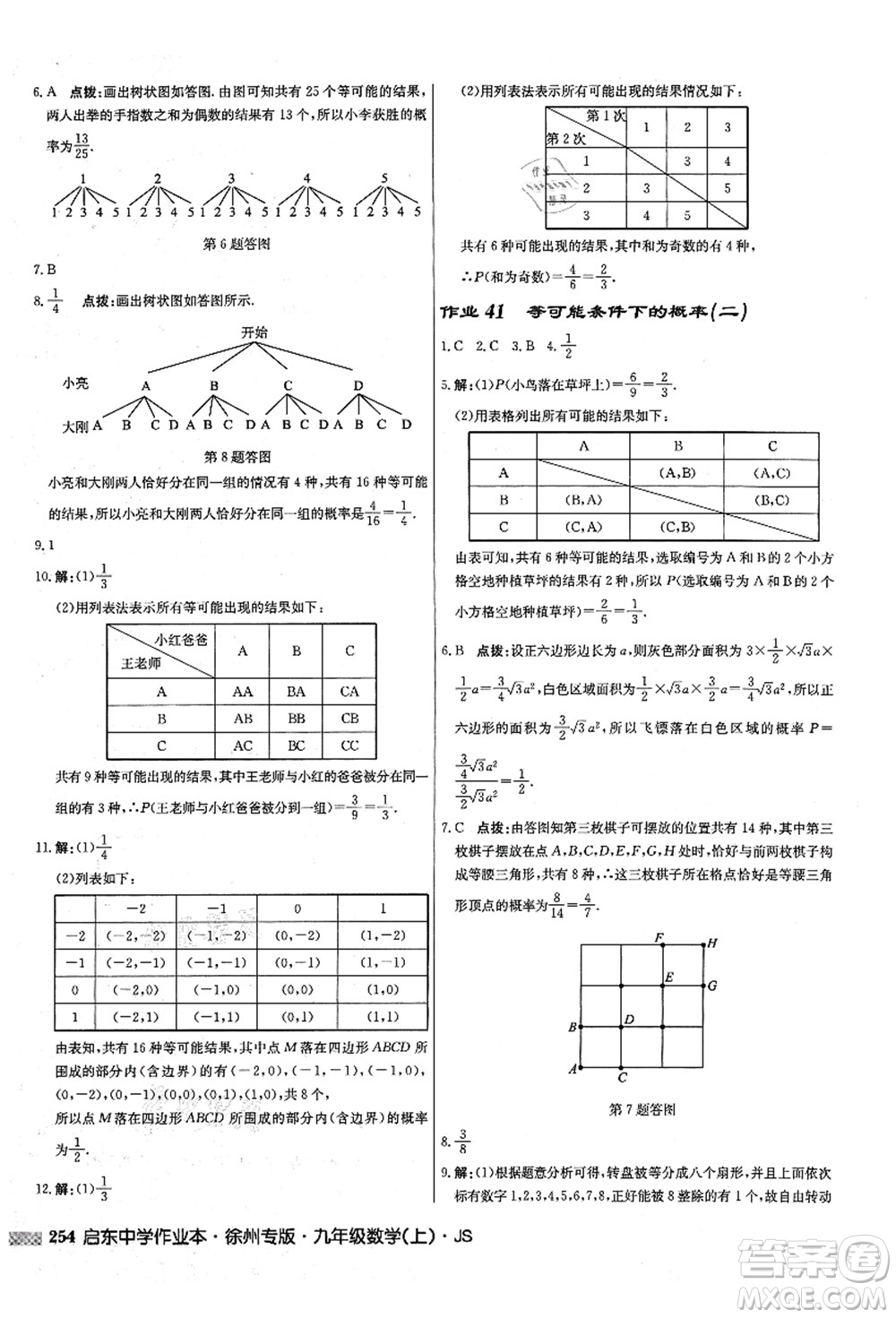 龍門書局2021啟東中學(xué)作業(yè)本九年級(jí)數(shù)學(xué)上冊(cè)JS江蘇版徐州專版答案