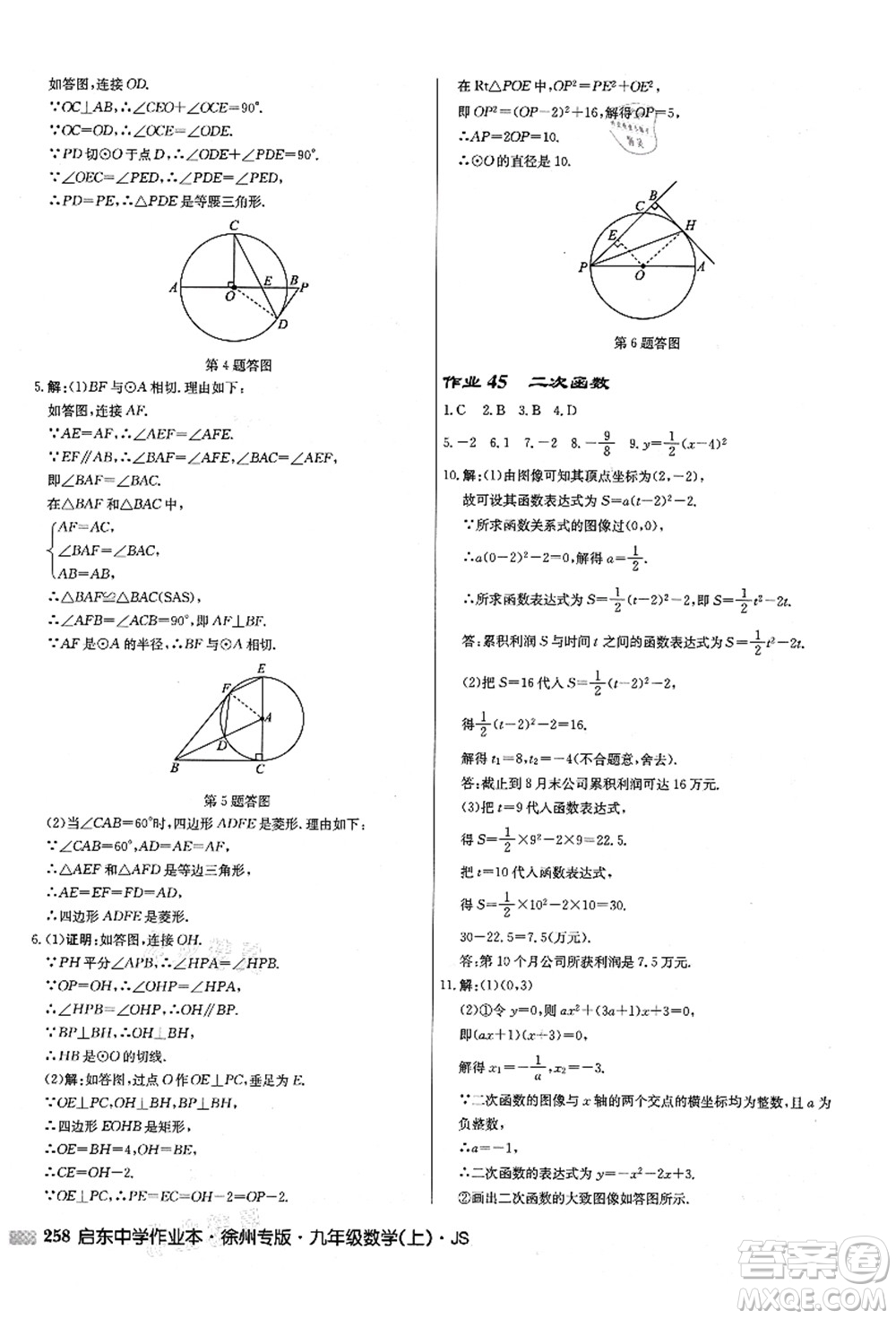 龍門書局2021啟東中學(xué)作業(yè)本九年級(jí)數(shù)學(xué)上冊(cè)JS江蘇版徐州專版答案