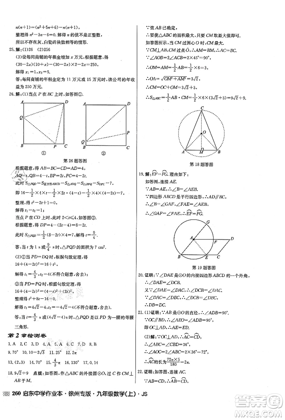 龍門書局2021啟東中學(xué)作業(yè)本九年級(jí)數(shù)學(xué)上冊(cè)JS江蘇版徐州專版答案