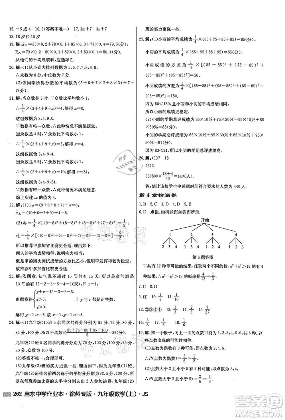 龍門書局2021啟東中學(xué)作業(yè)本九年級(jí)數(shù)學(xué)上冊(cè)JS江蘇版徐州專版答案