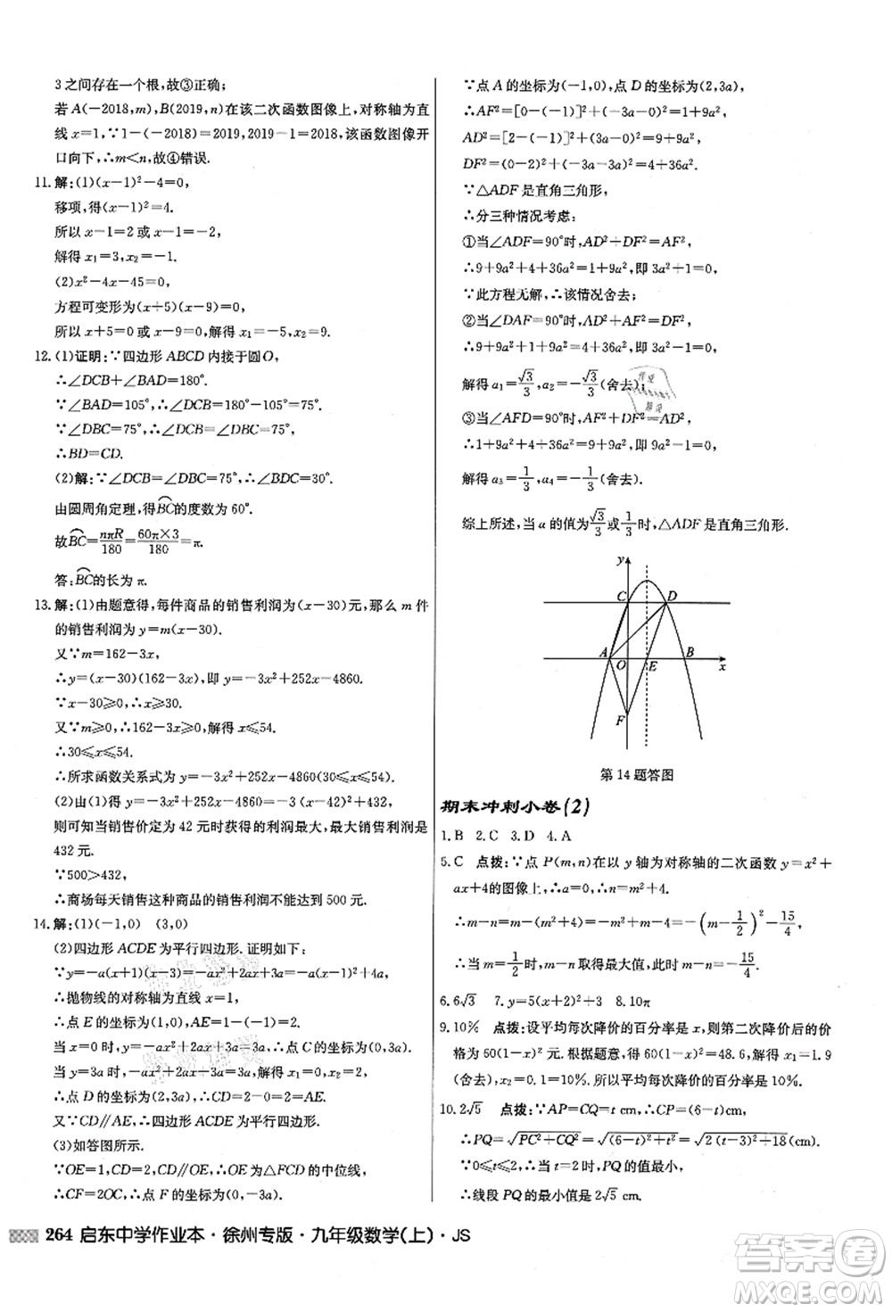 龍門書局2021啟東中學(xué)作業(yè)本九年級(jí)數(shù)學(xué)上冊(cè)JS江蘇版徐州專版答案