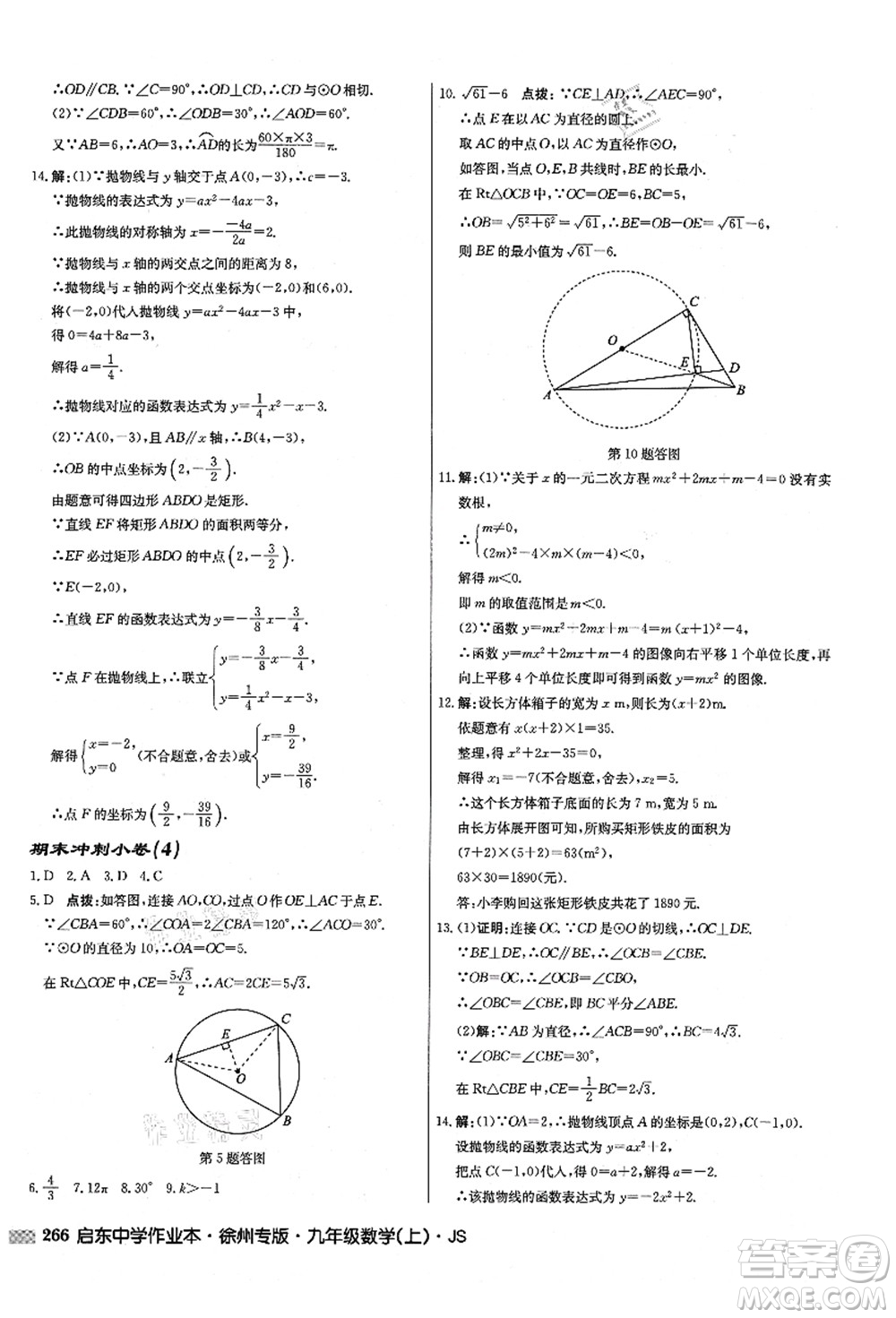 龍門書局2021啟東中學(xué)作業(yè)本九年級(jí)數(shù)學(xué)上冊(cè)JS江蘇版徐州專版答案